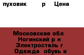 пуховик 44-46 р. › Цена ­ 850 - Московская обл., Ногинский р-н, Электросталь г. Одежда, обувь и аксессуары » Женская одежда и обувь   